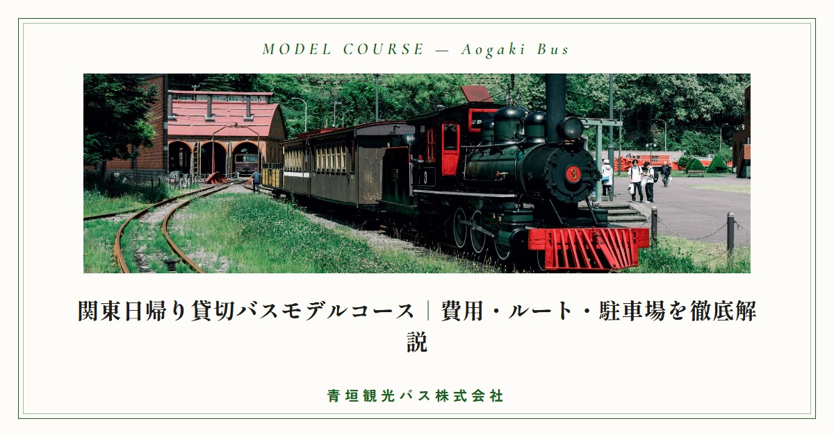 関東日帰り貸切バスモデルコース｜費用・ルート・駐車場を徹底解説