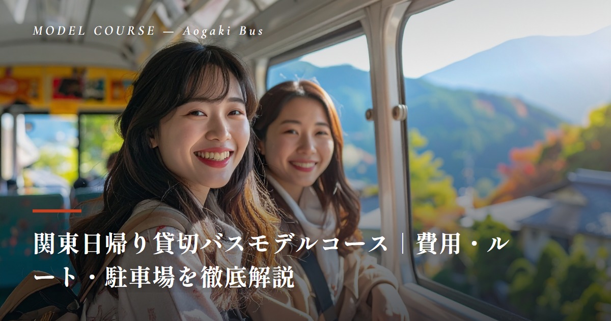 貸切バスのモデルコース一覧